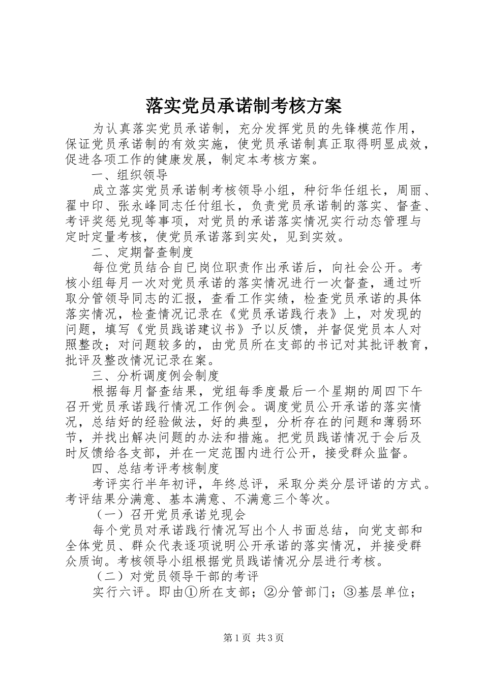 落实党员承诺制考核方案_第1页