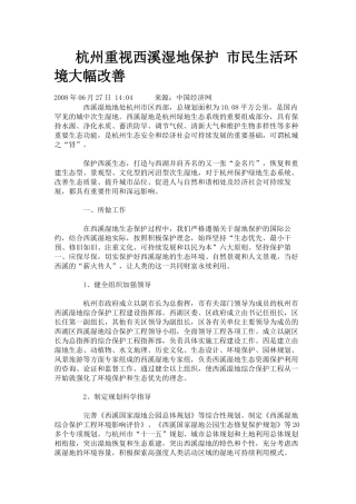 杭州重视西溪湿地保护 市民生活环境大幅改善