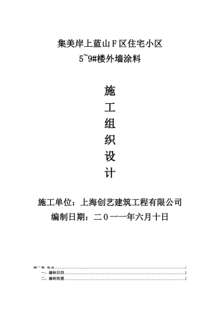 外墙涂料施工组织设计(吊蓝施工工艺)