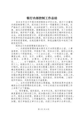 银行内部控制工作总结