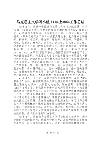 马克思主义学习小组XX年上半年工作总结