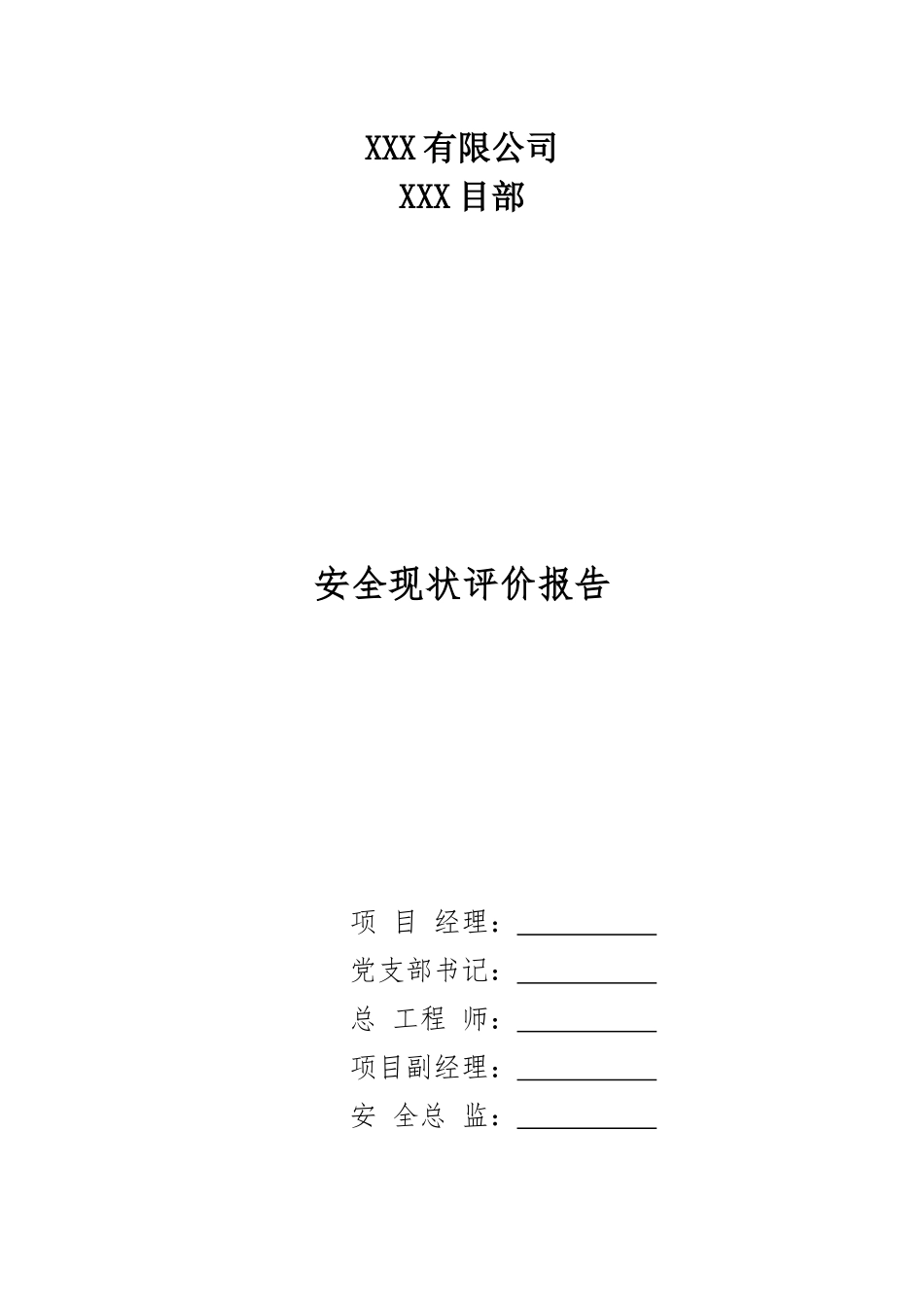 某公司安全现状评价报告(X 89页)_第1页