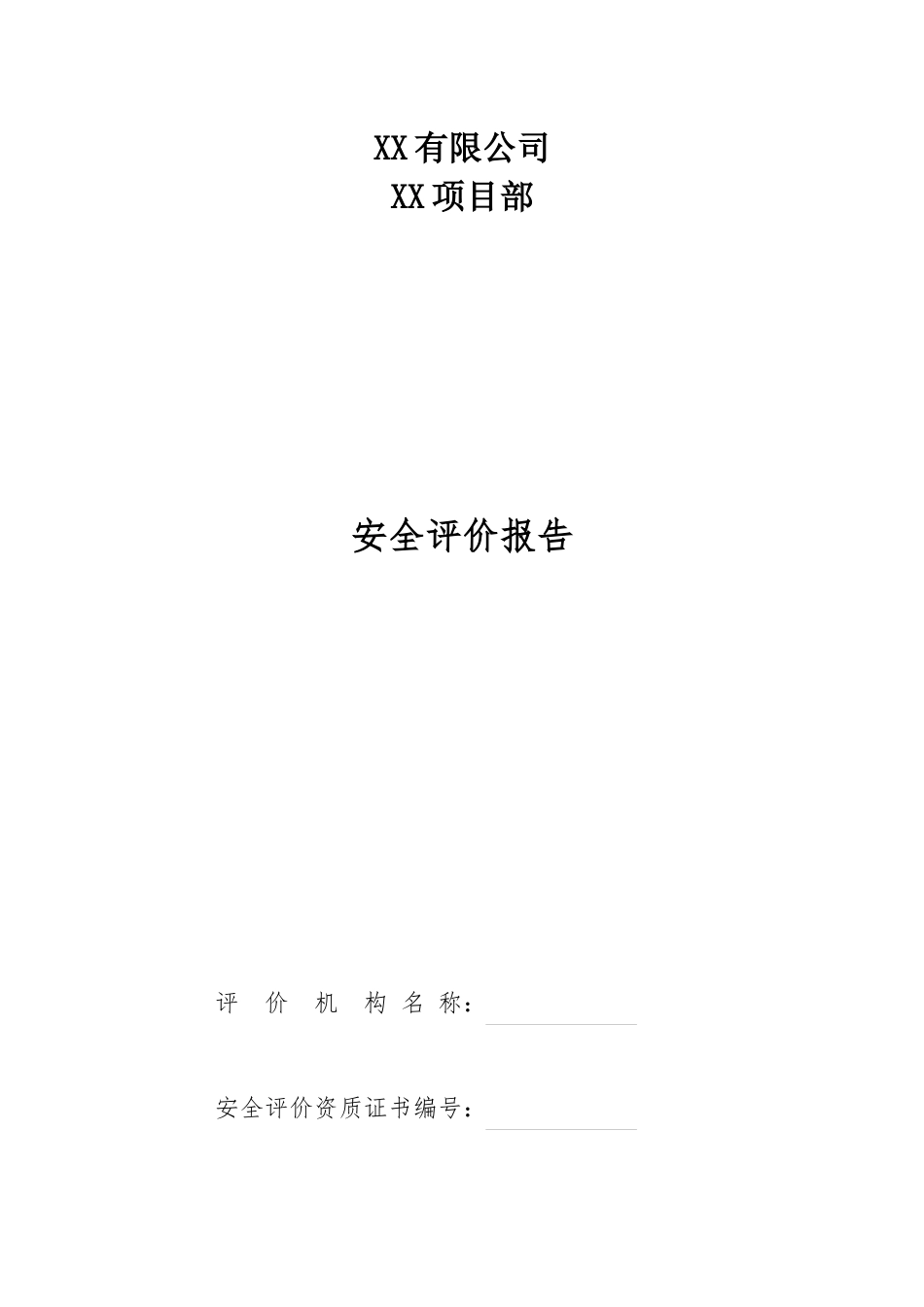 某公司安全现状评价报告(X 89页)_第2页
