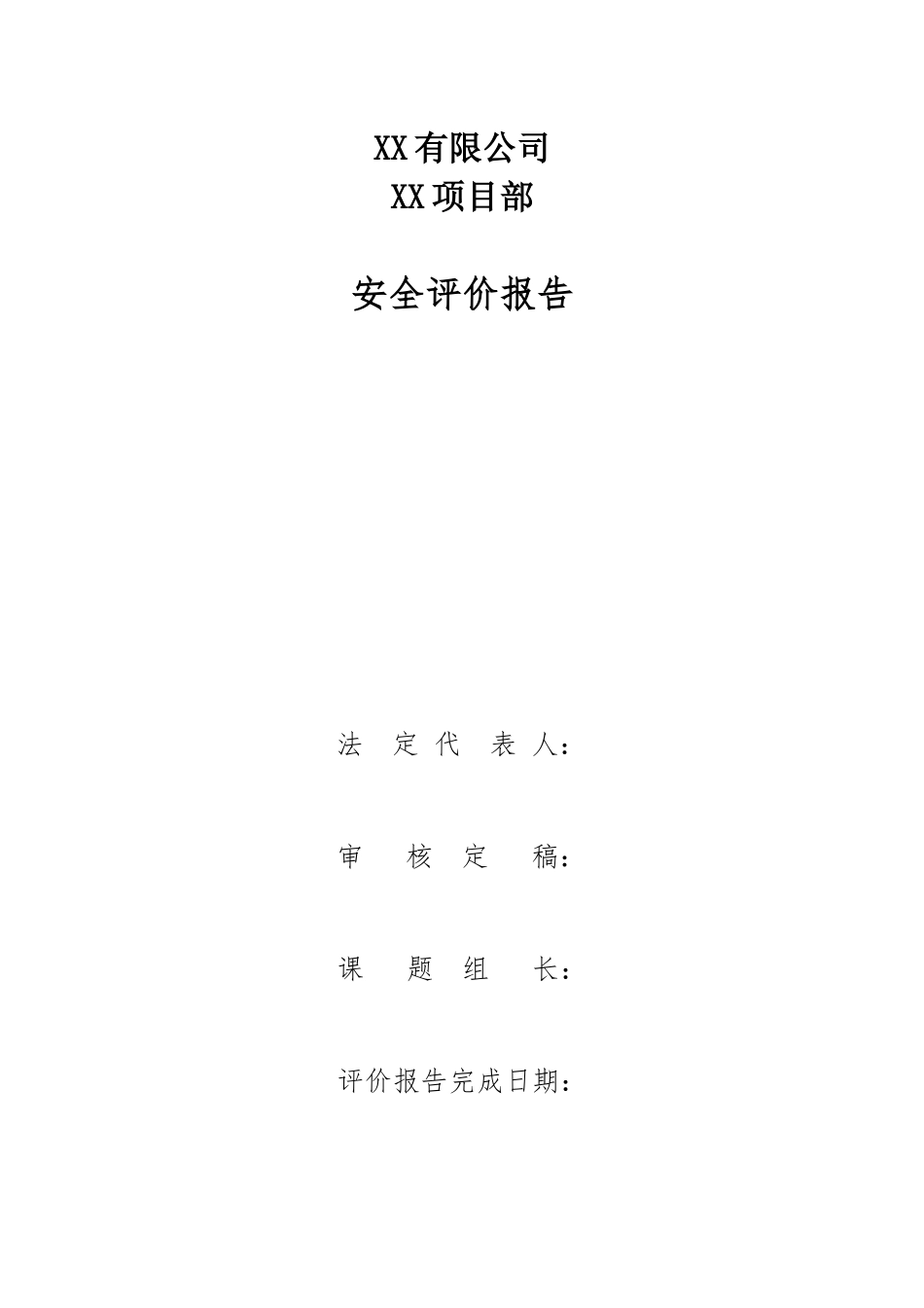 某公司安全现状评价报告(X 89页)_第3页