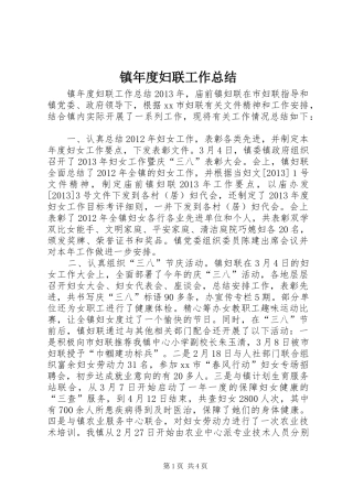 镇年度妇联工作总结