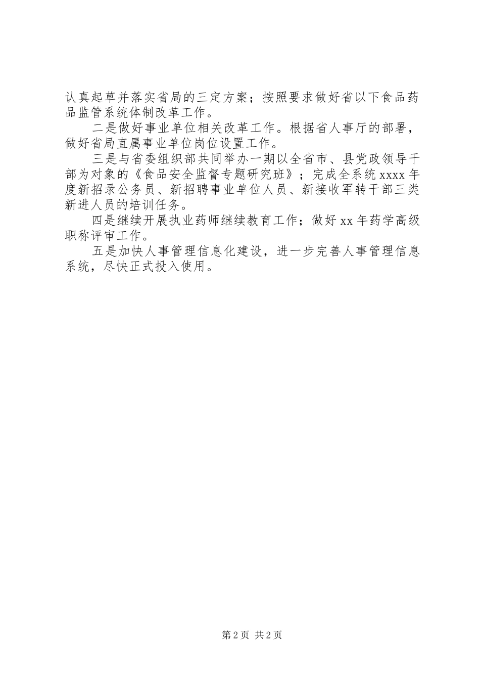 食品药品监管局人事科年终总结总结_第2页