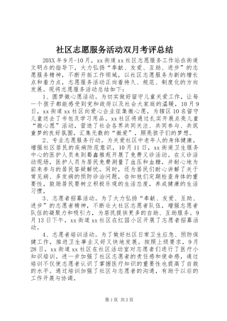 社区志愿服务活动双月考评总结