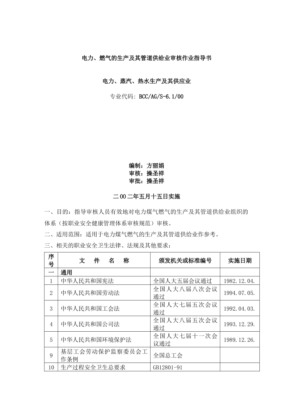 【BCC职业安全健康管理体系专业审核作业指导电力蒸汽热水生产及供应业】_第1页