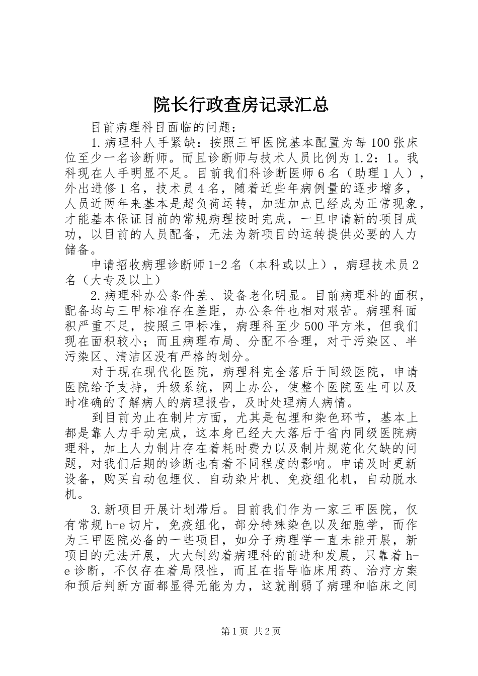院长行政查房记录汇总_第1页