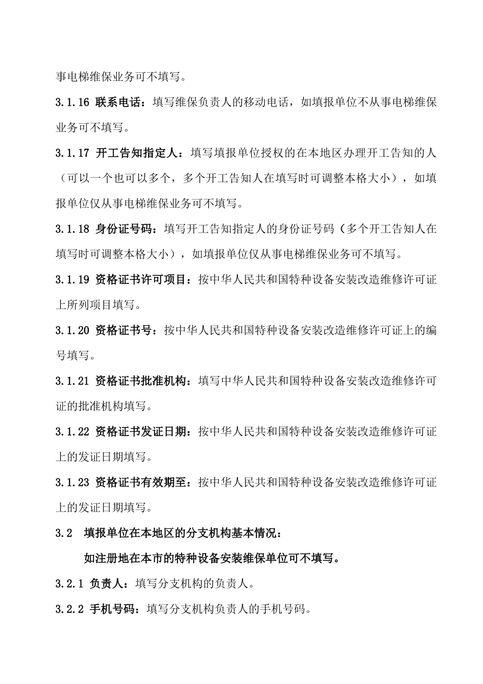 苏州市特种设备安装改造维修单位备案表填写说明_第3页