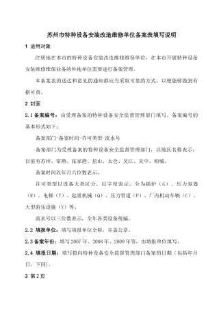 苏州市特种设备安装改造维修单位备案表填写说明