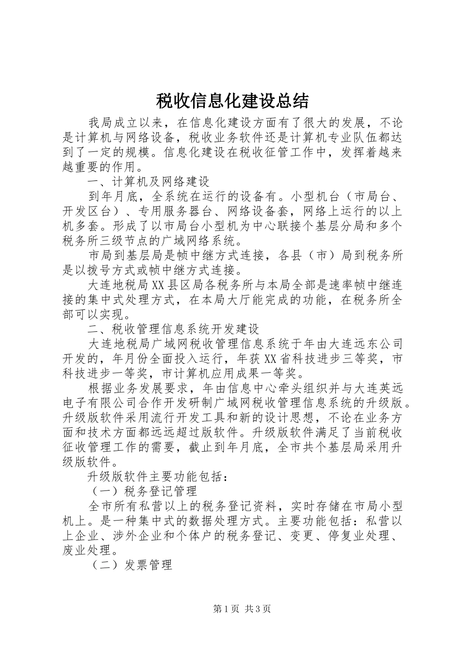 税收信息化建设总结_第1页