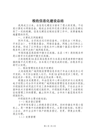 税收信息化建设总结