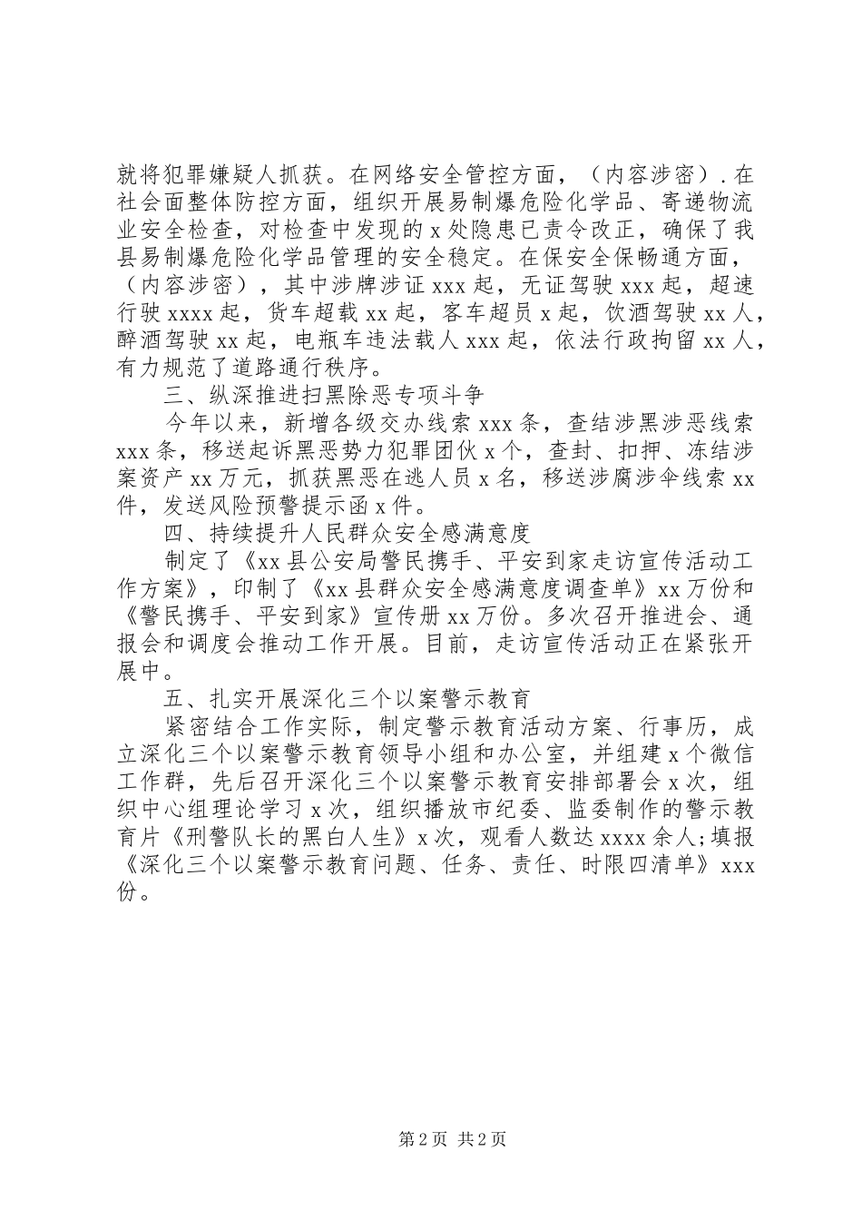 统筹疫情防控、维护政治安全稳定公安局XX年上半年工作总结_第2页