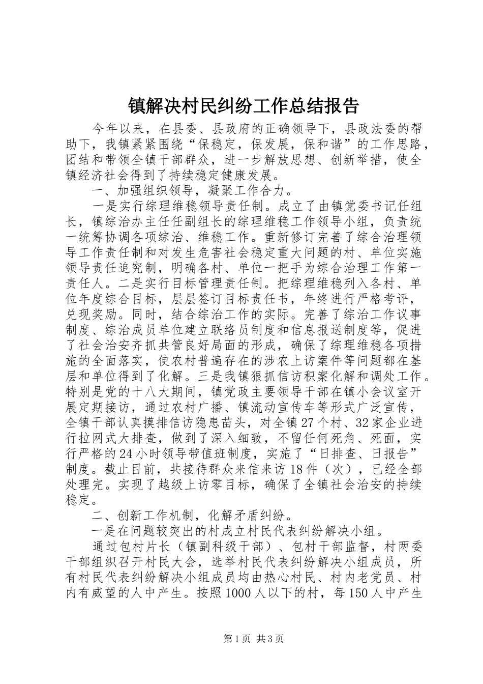 镇解决村民纠纷工作总结报告_第1页