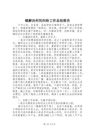 镇解决村民纠纷工作总结报告