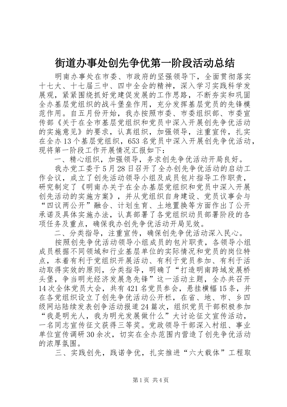 街道办事处创先争优第一阶段活动总结_第1页