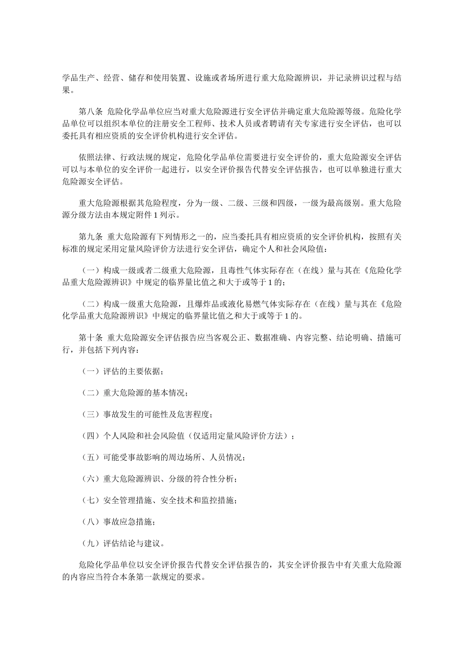 危险化学品重大危险源监督管理暂行规定(国家安全生产监督管理总局令第_第2页