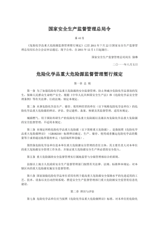 危险化学品重大危险源监督管理暂行规定(国家安全生产监督管理总局令第