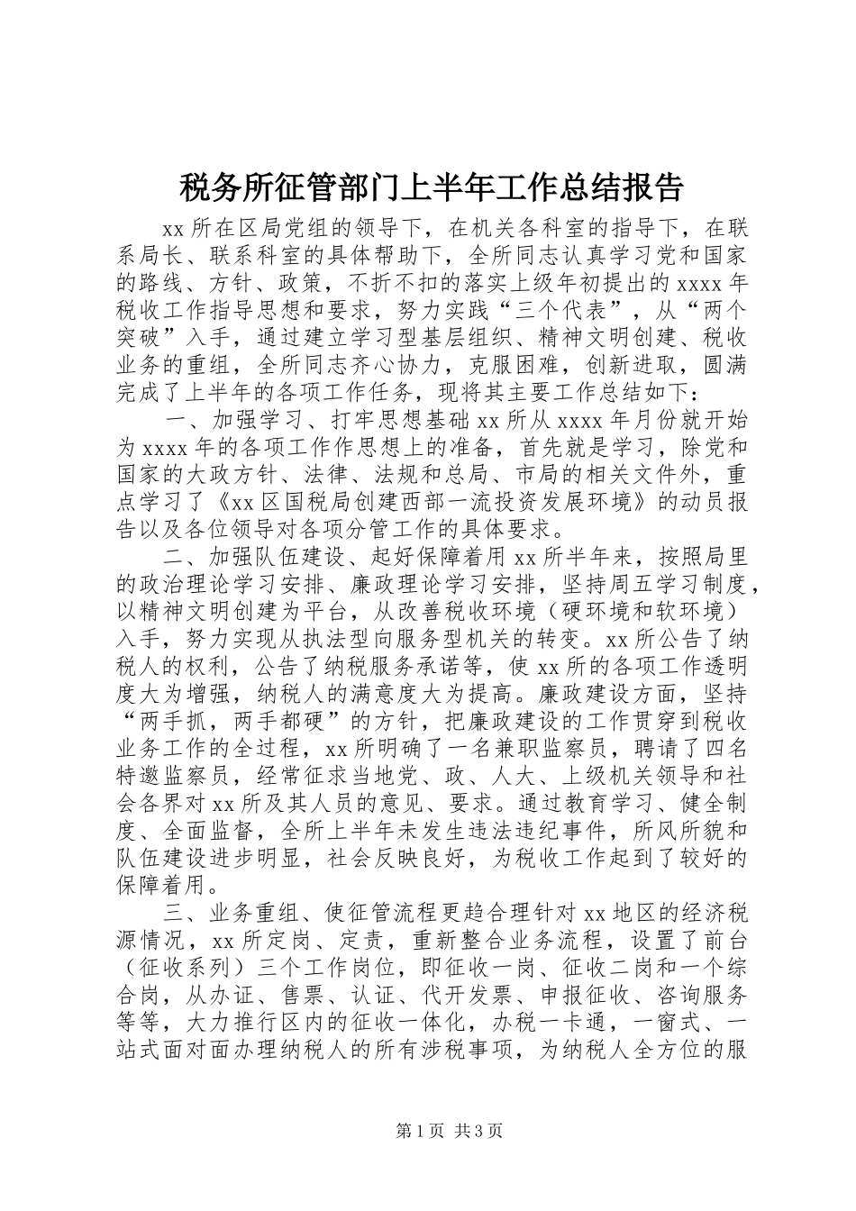 税务所征管部门上半年工作总结报告_第1页