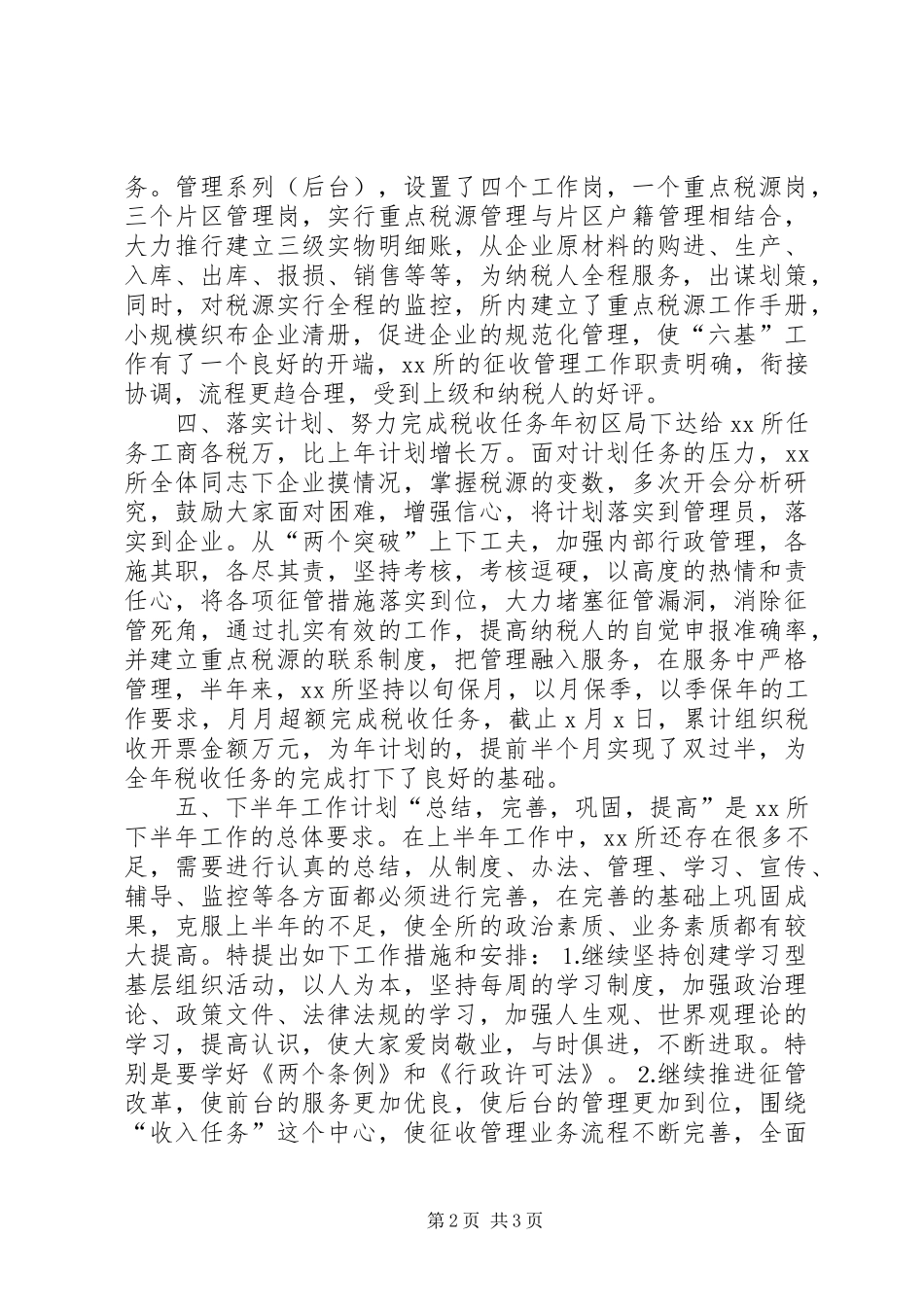 税务所征管部门上半年工作总结报告_第2页