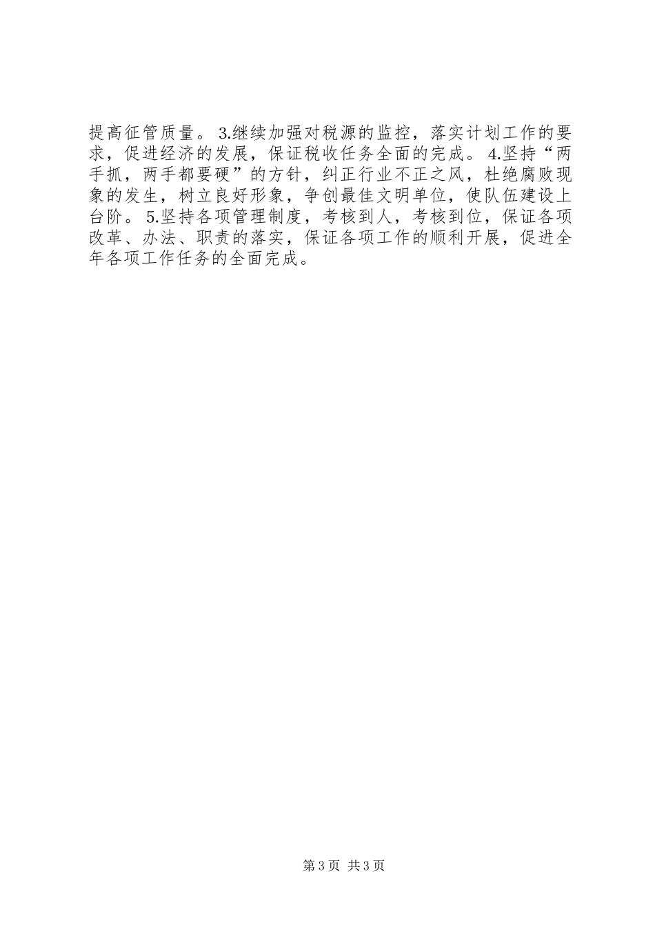 税务所征管部门上半年工作总结报告_第3页