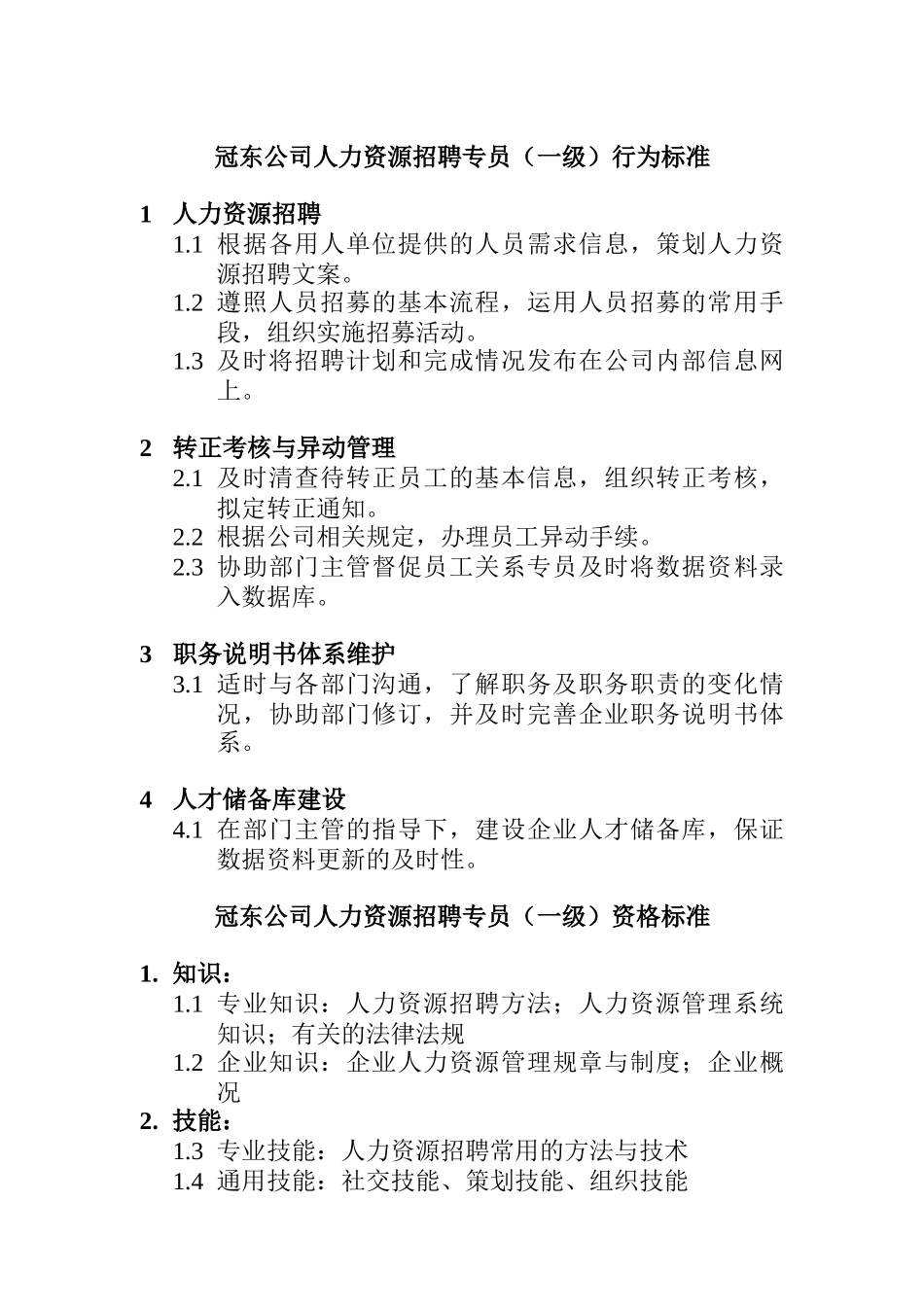 冠东公司人力资源招聘专员行为标准_第1页