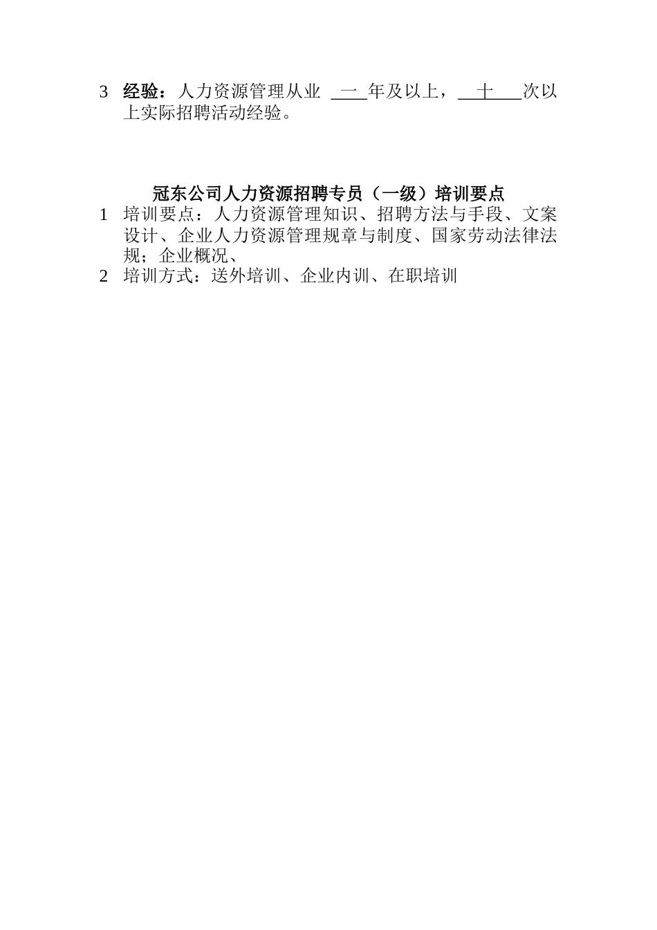冠东公司人力资源招聘专员行为标准_第2页