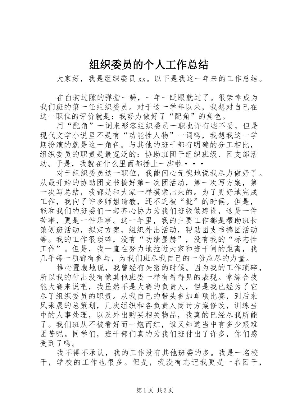 组织委员的个人工作总结_第1页