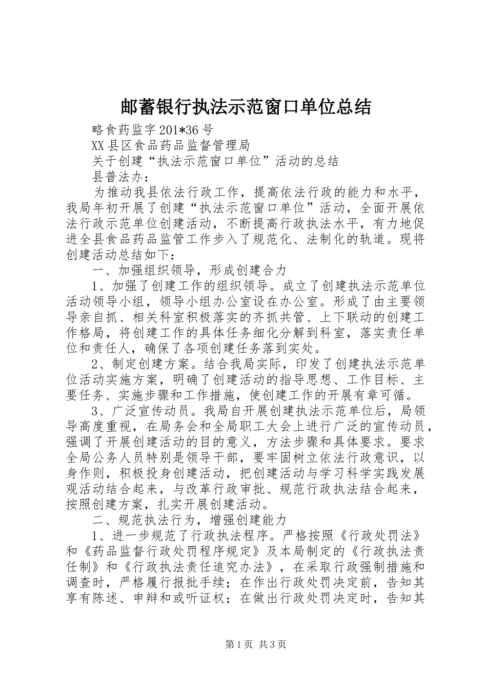 邮蓄银行执法示范窗口单位总结_第1页