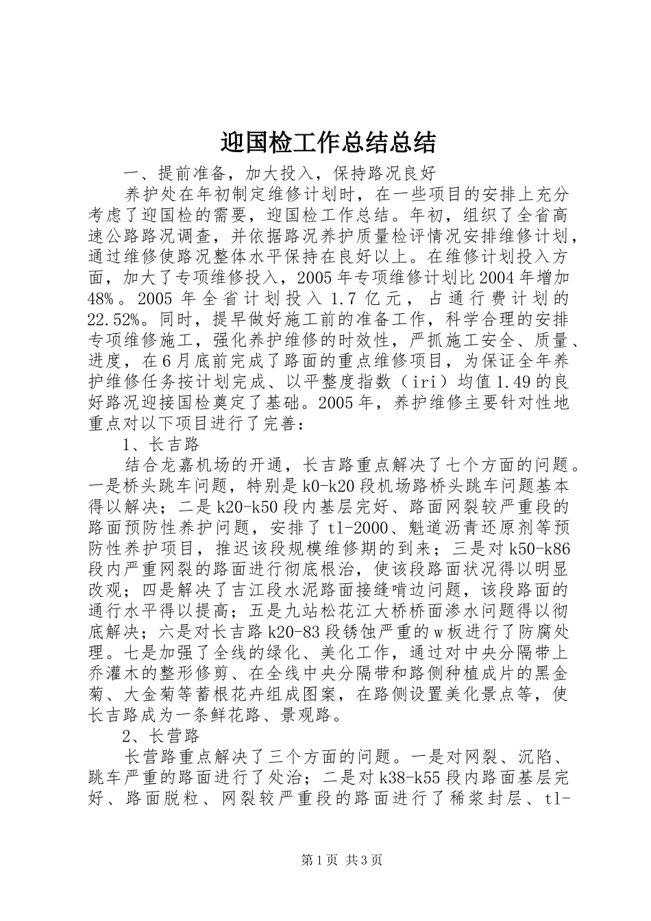 迎国检工作总结总结_第1页