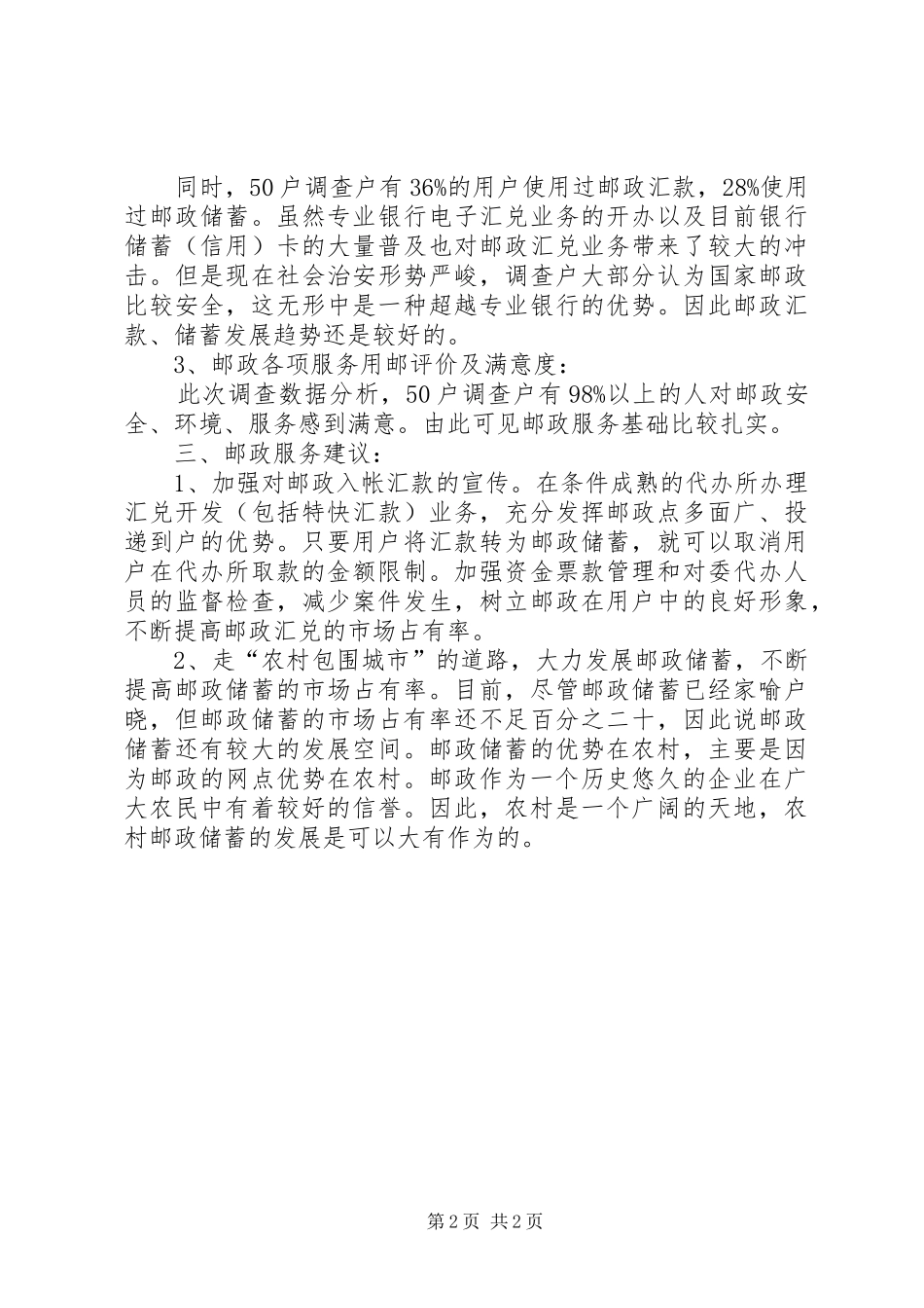 邮政服务满意度调查总结五篇_第2页
