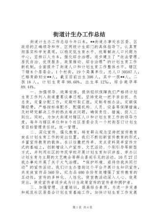 街道计生办工作总结