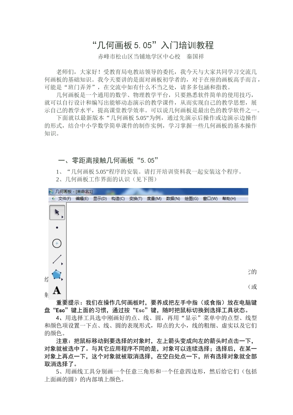 几何画板入门培训教程_第1页