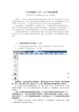 几何画板入门培训教程