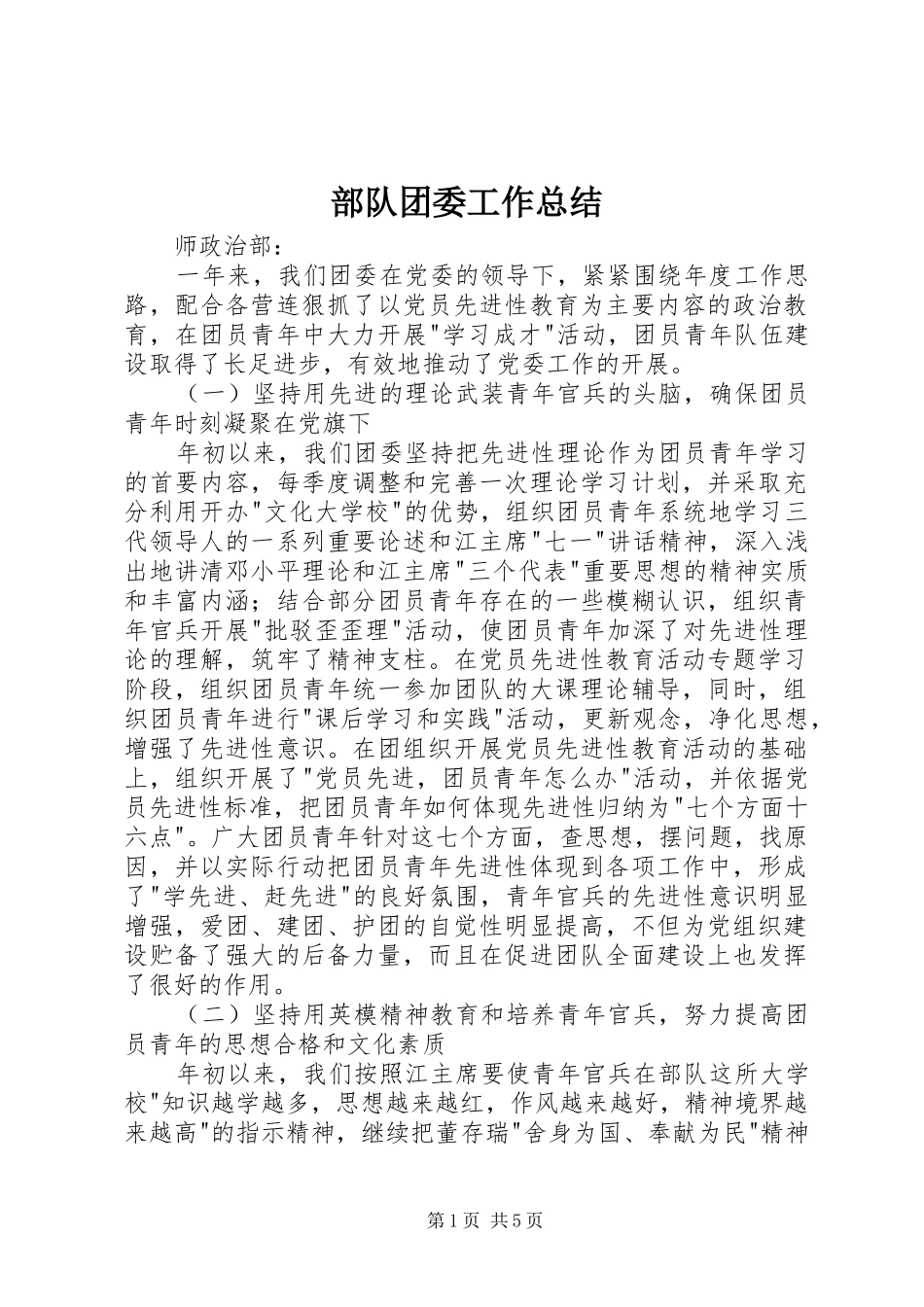 部队团委工作总结_第1页