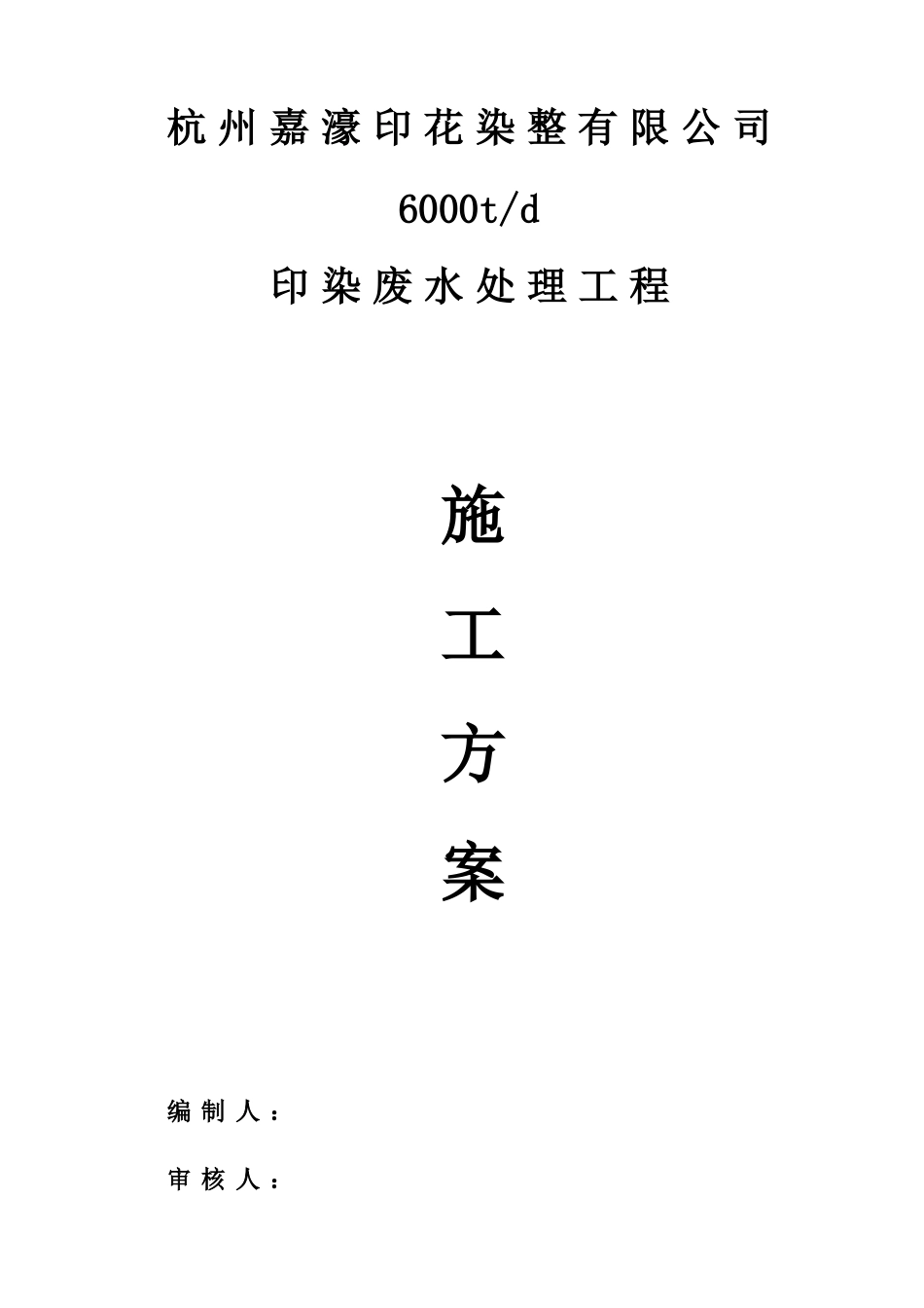 杭州嘉濠印花染整有限公司6000td印染废水处理工程_第1页