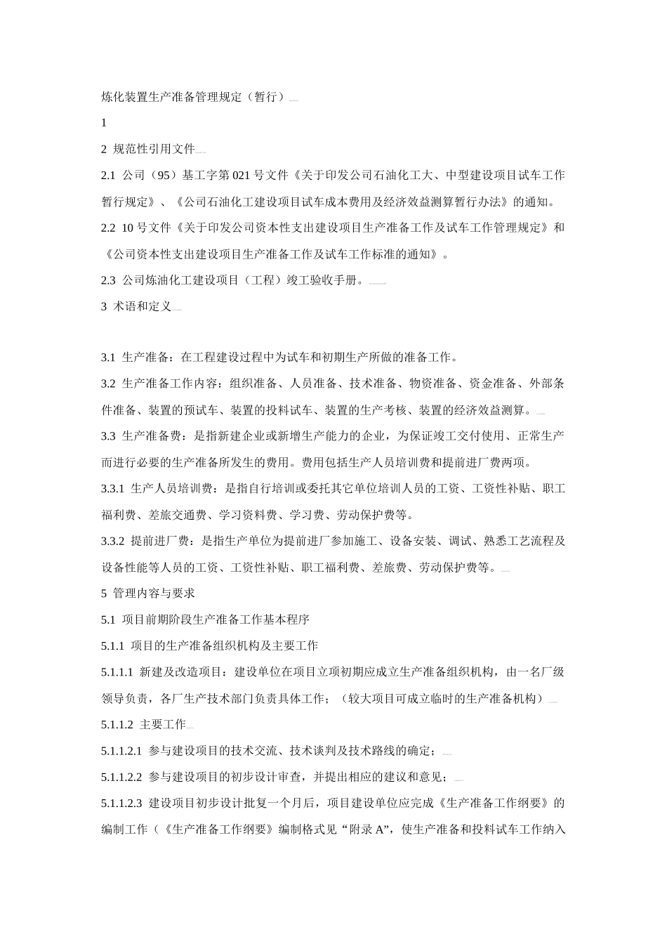 炼化装置生产管理规定_第1页