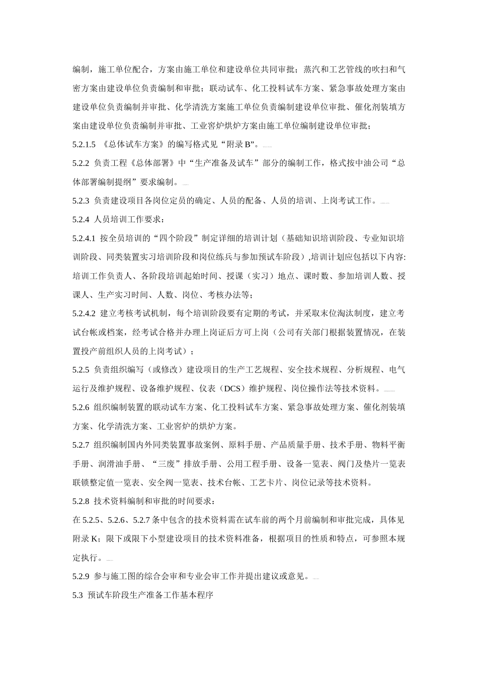 炼化装置生产管理规定_第3页
