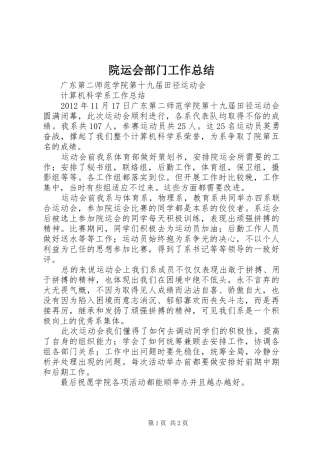 院运会部门工作总结