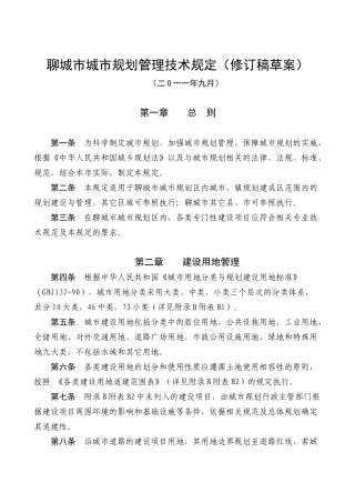 聊城市城市规划技术标准-聊城市城市规划技术管理规定(2