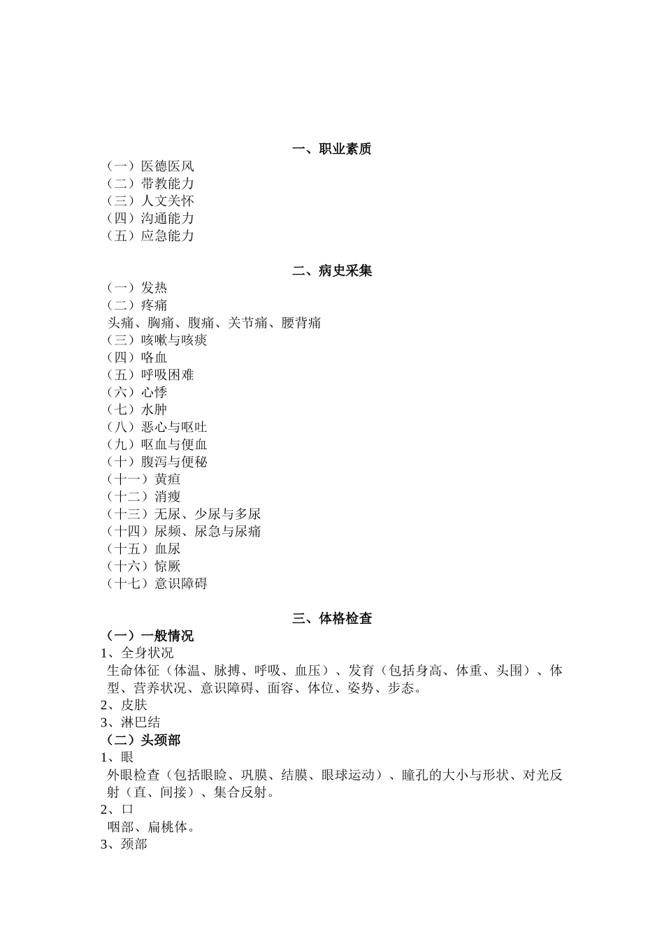 急诊科专科医师理论和技能考试大纲(专科医师培训结业考试大纲)_第2页