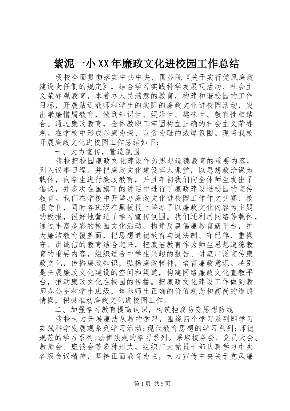 紫泥一小XX年廉政文化进校园工作总结_第1页