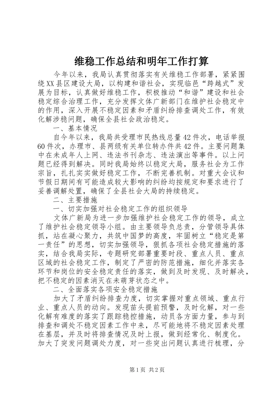 维稳工作总结和明年工作打算_第1页