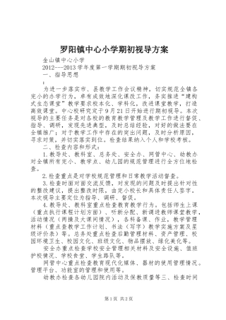 罗阳镇中心小学期初视导方案