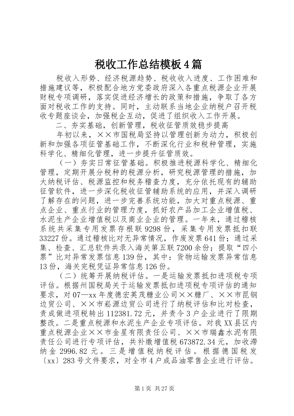 税收工作总结模板4篇_第1页