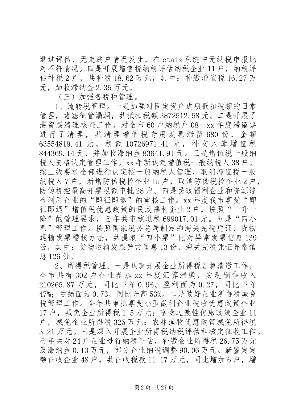 税收工作总结模板4篇_第2页