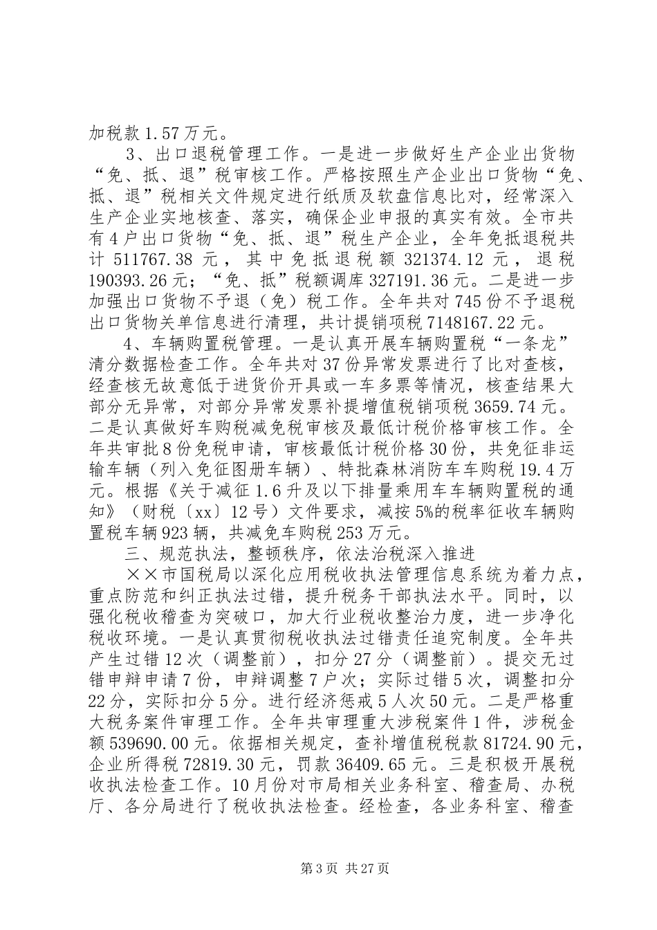 税收工作总结模板4篇_第3页