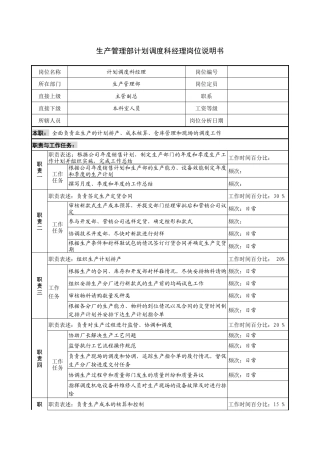 生产管理部计划调度科经理岗位说明书