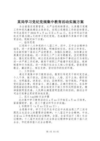 某局学习党纪党规集中教育活动实施方案